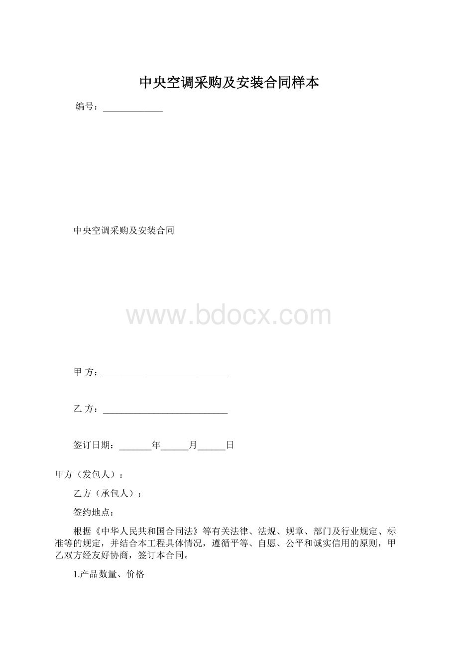 中央空调采购及安装合同样本.docx_第1页