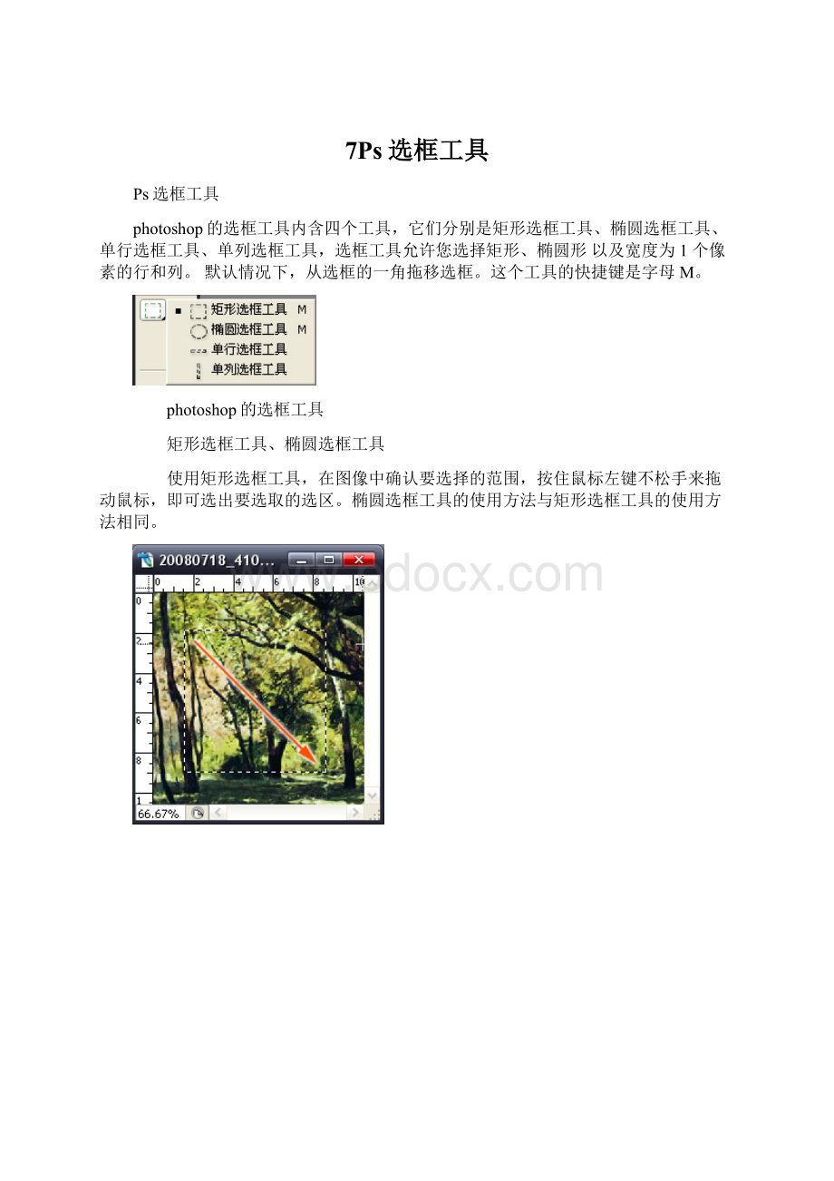 7Ps选框工具文档格式.docx_第1页