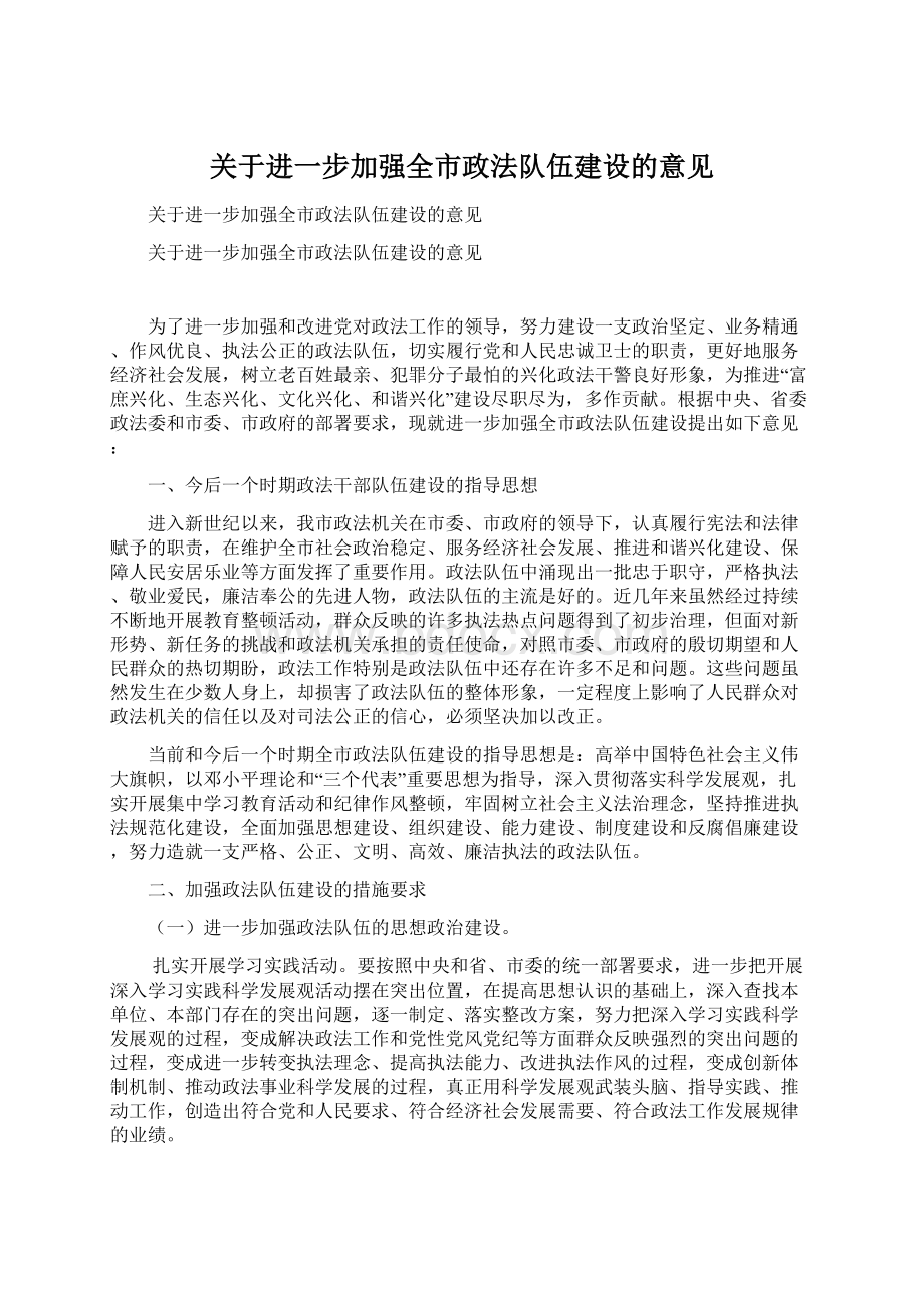 关于进一步加强全市政法队伍建设的意见.docx