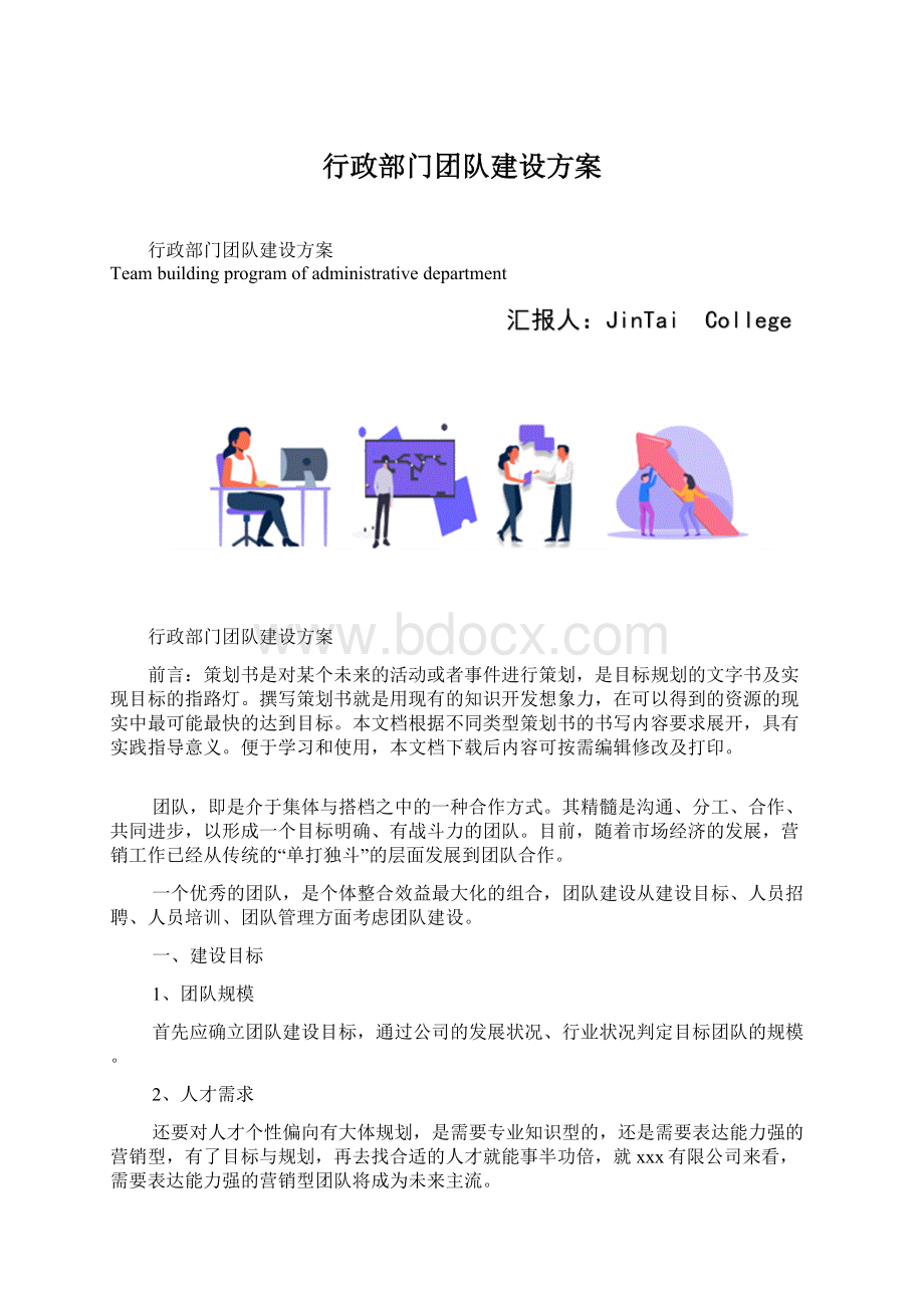 行政部门团队建设方案文档格式.docx