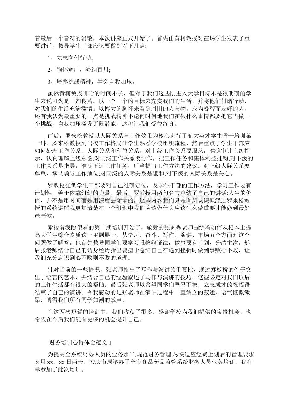 大学骨干培训心得体会范文Word文档格式.docx_第3页