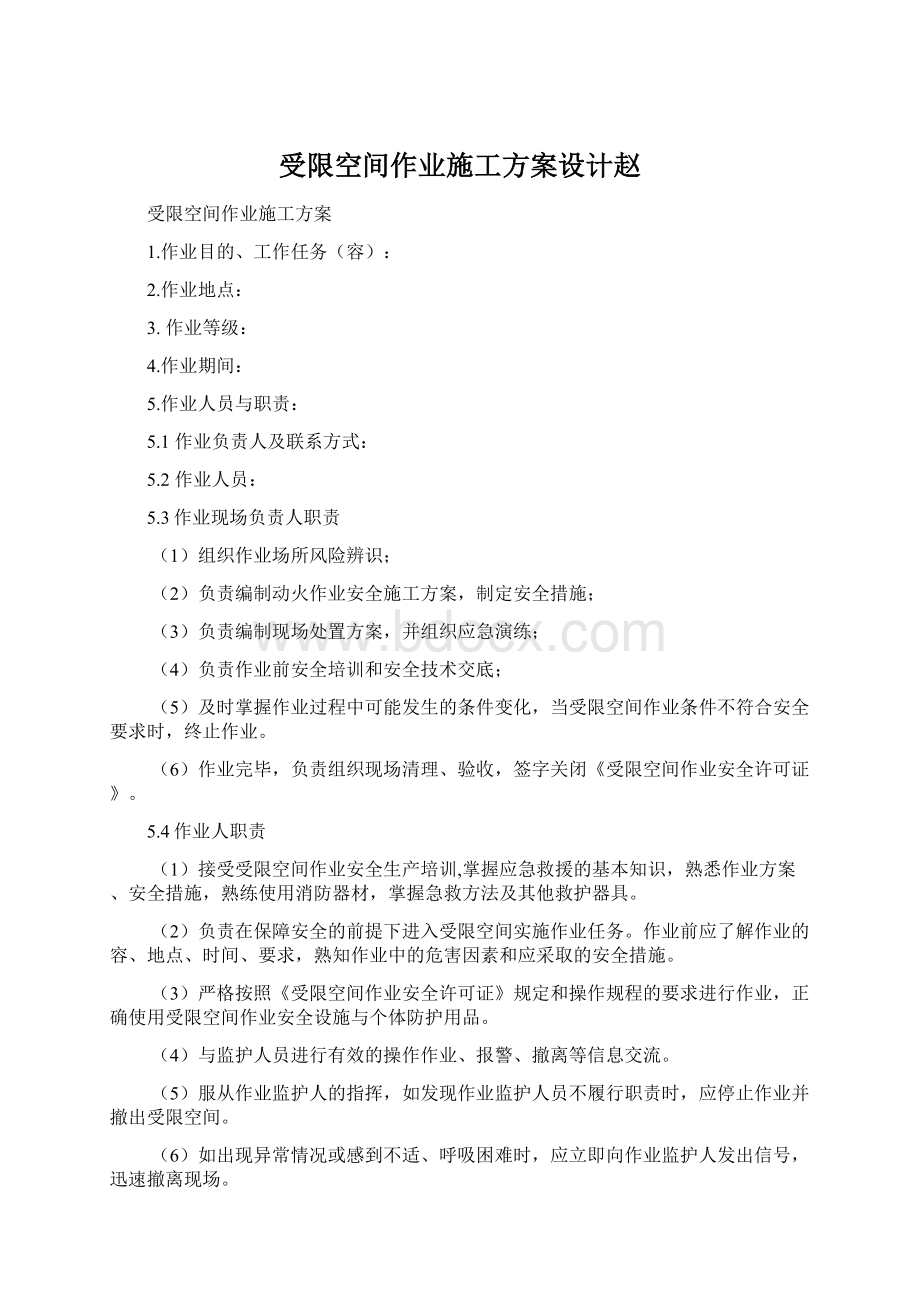 受限空间作业施工方案设计赵Word文档下载推荐.docx_第1页