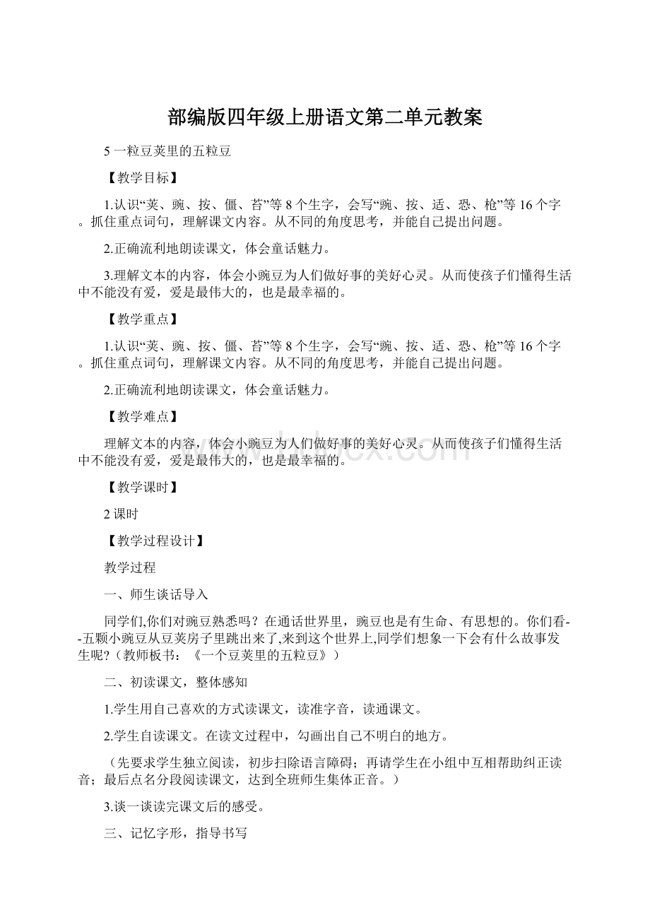 部编版四年级上册语文第二单元教案Word文档格式.docx_第1页