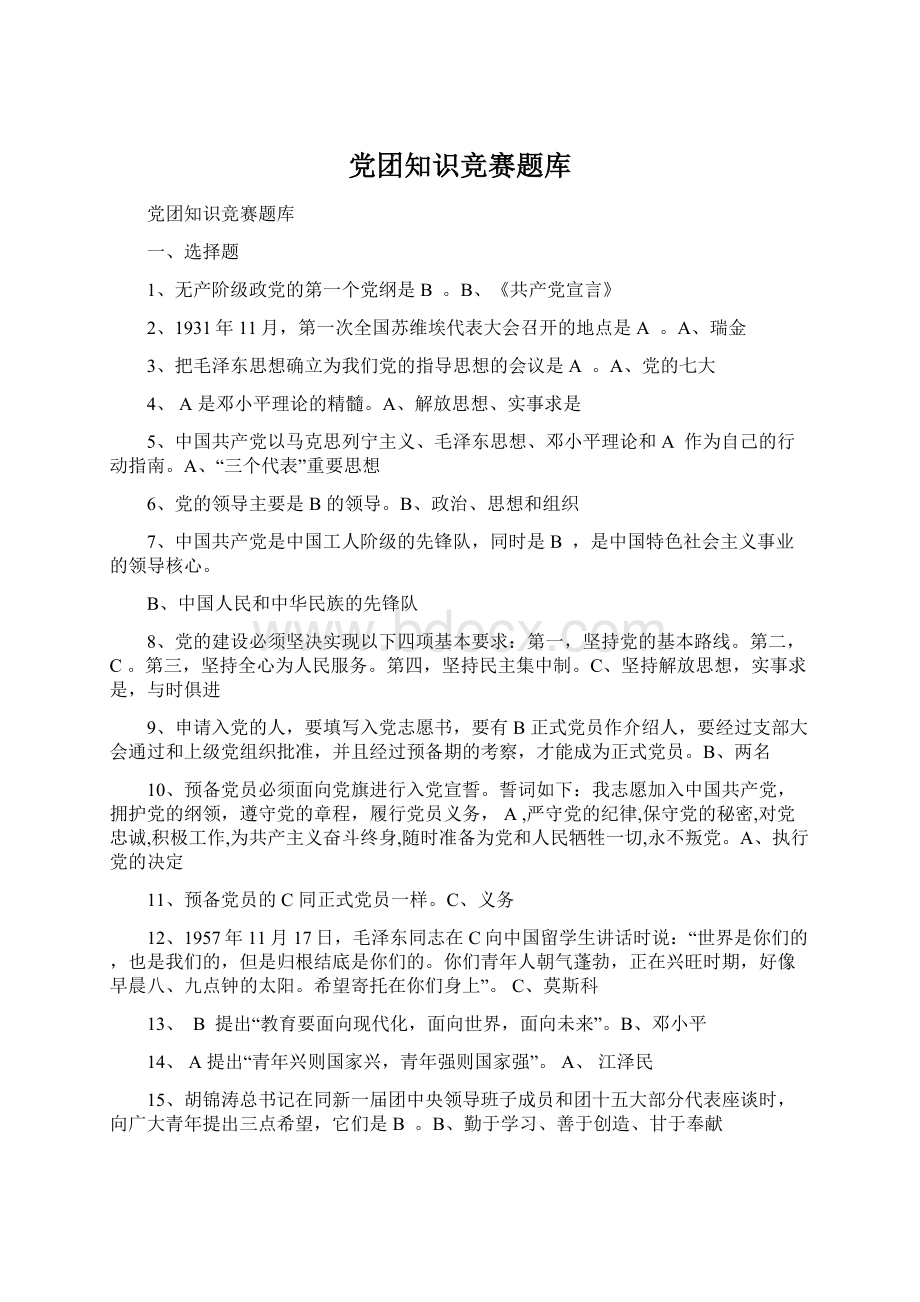 党团知识竞赛题库Word格式.docx