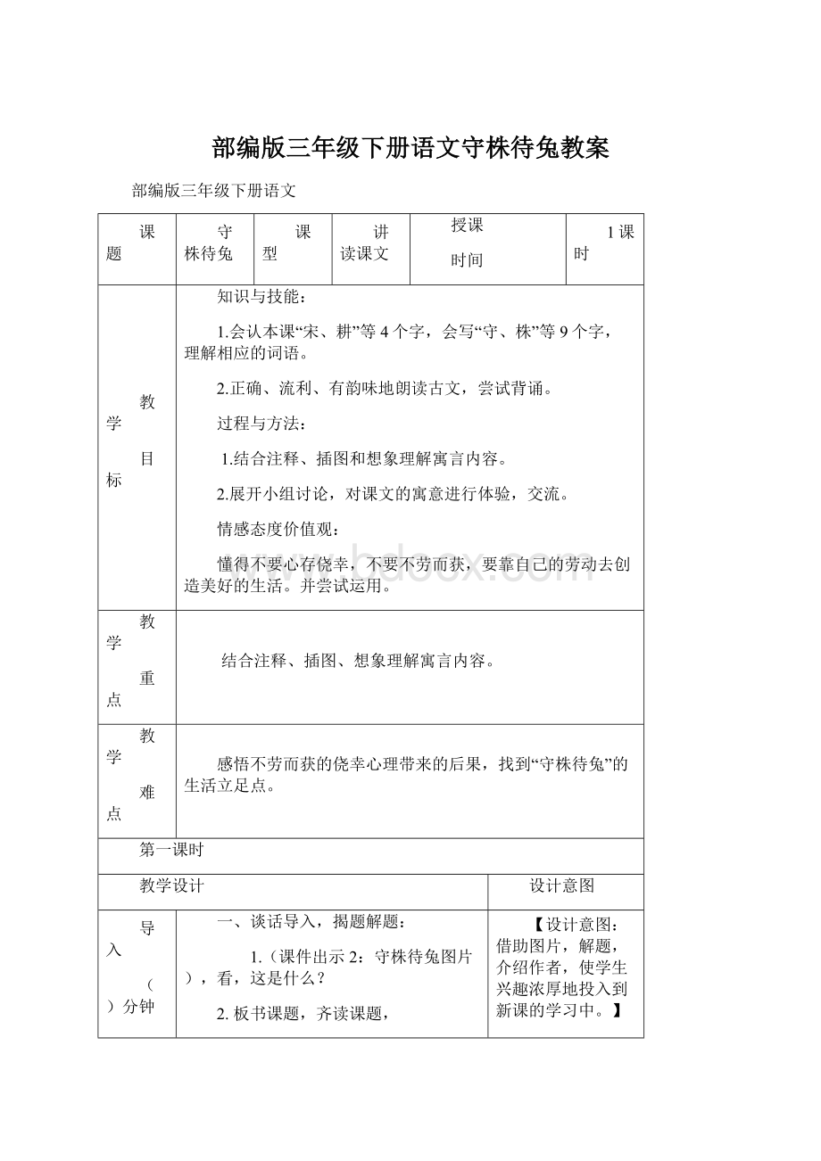 部编版三年级下册语文守株待兔教案Word下载.docx