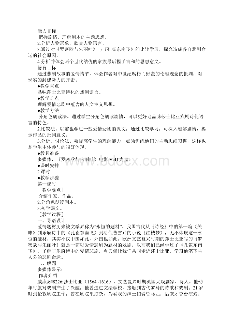 罗密欧与朱丽叶节选教学设计Word文档下载推荐.docx_第2页