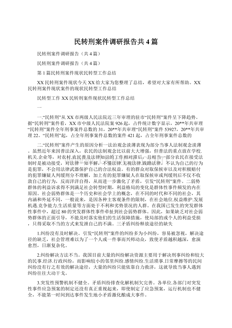 民转刑案件调研报告共4篇.docx