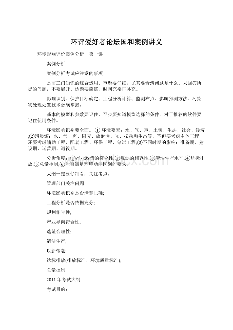 环评爱好者论坛国和案例讲义Word文件下载.docx_第1页