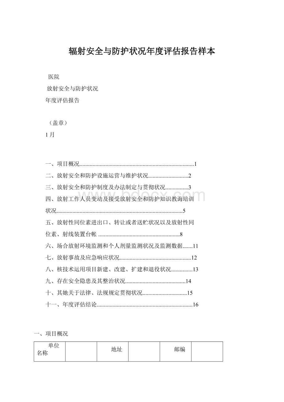 辐射安全与防护状况年度评估报告样本.docx_第1页