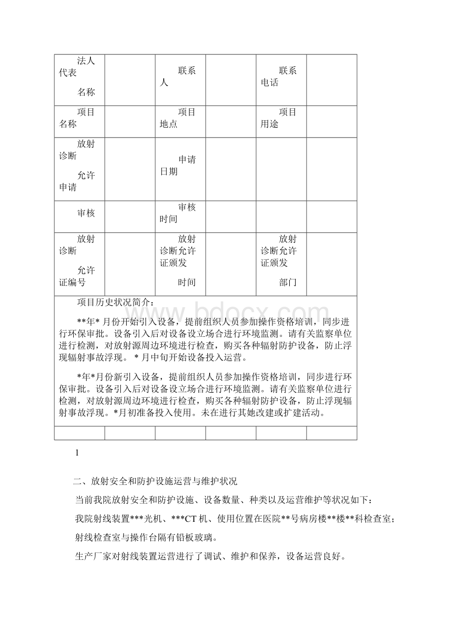 辐射安全与防护状况年度评估报告样本.docx_第2页