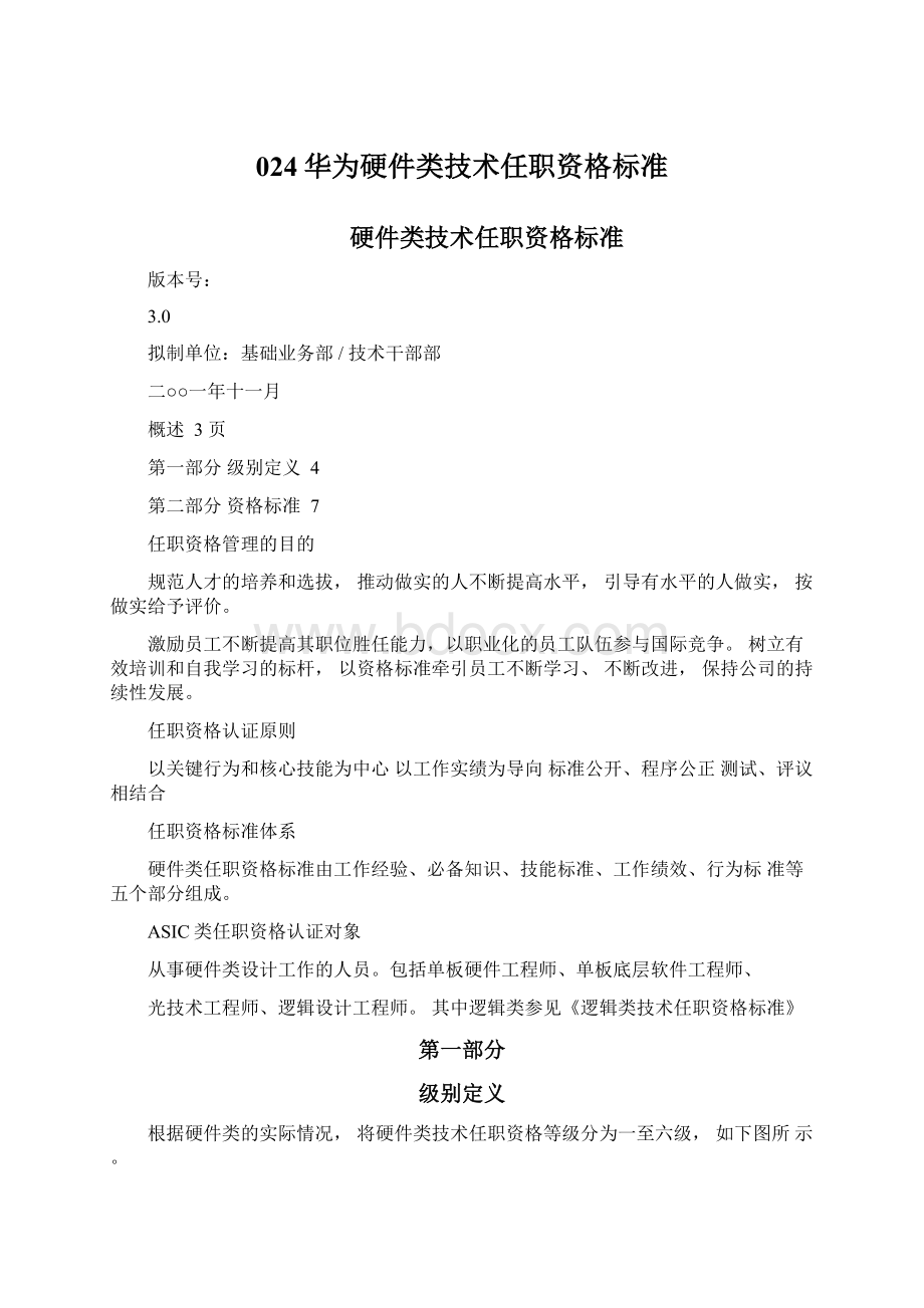 024华为硬件类技术任职资格标准.docx