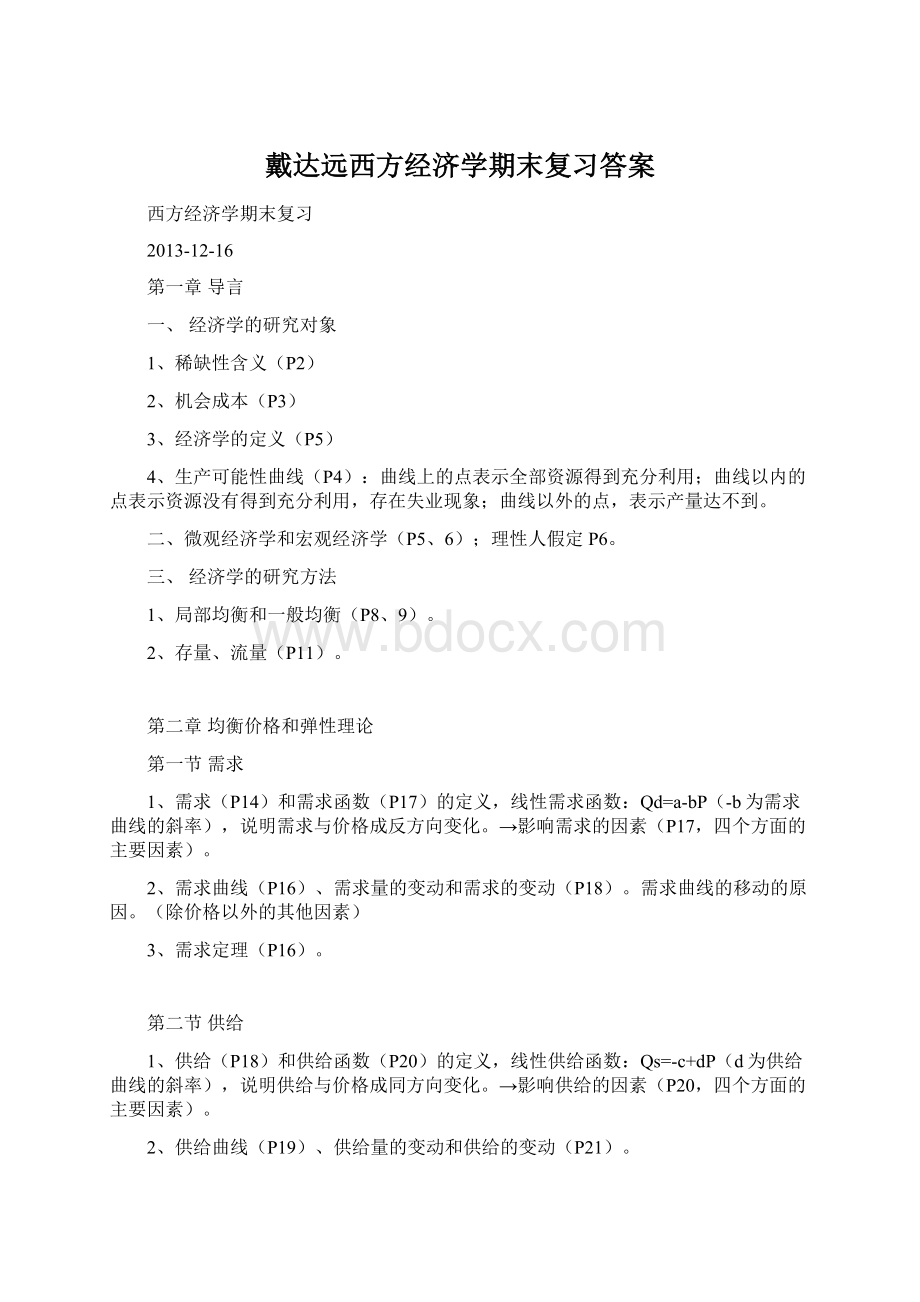 戴达远西方经济学期末复习答案Word下载.docx