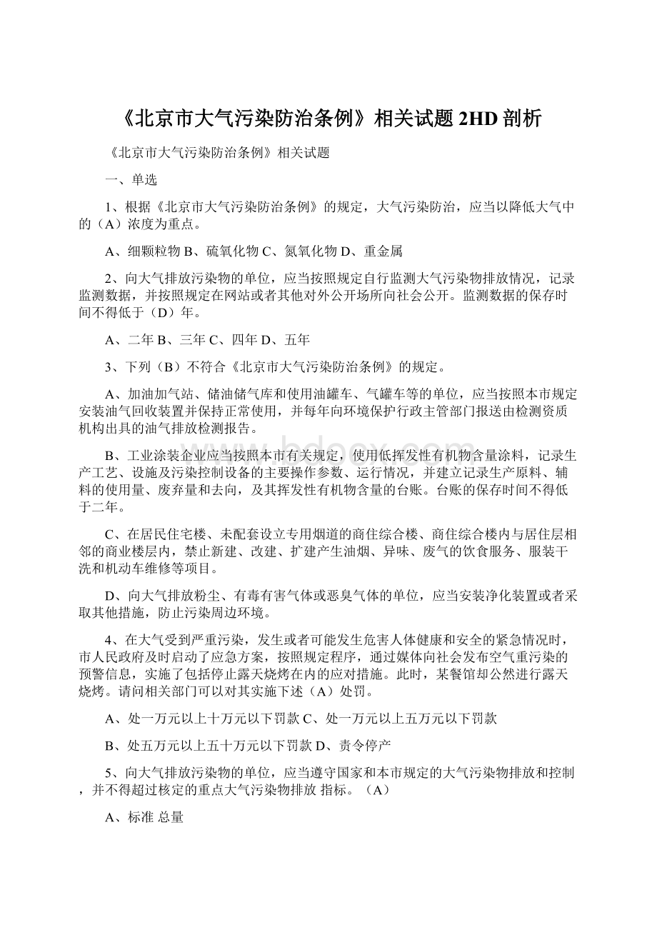 《北京市大气污染防治条例》相关试题2HD剖析Word文件下载.docx