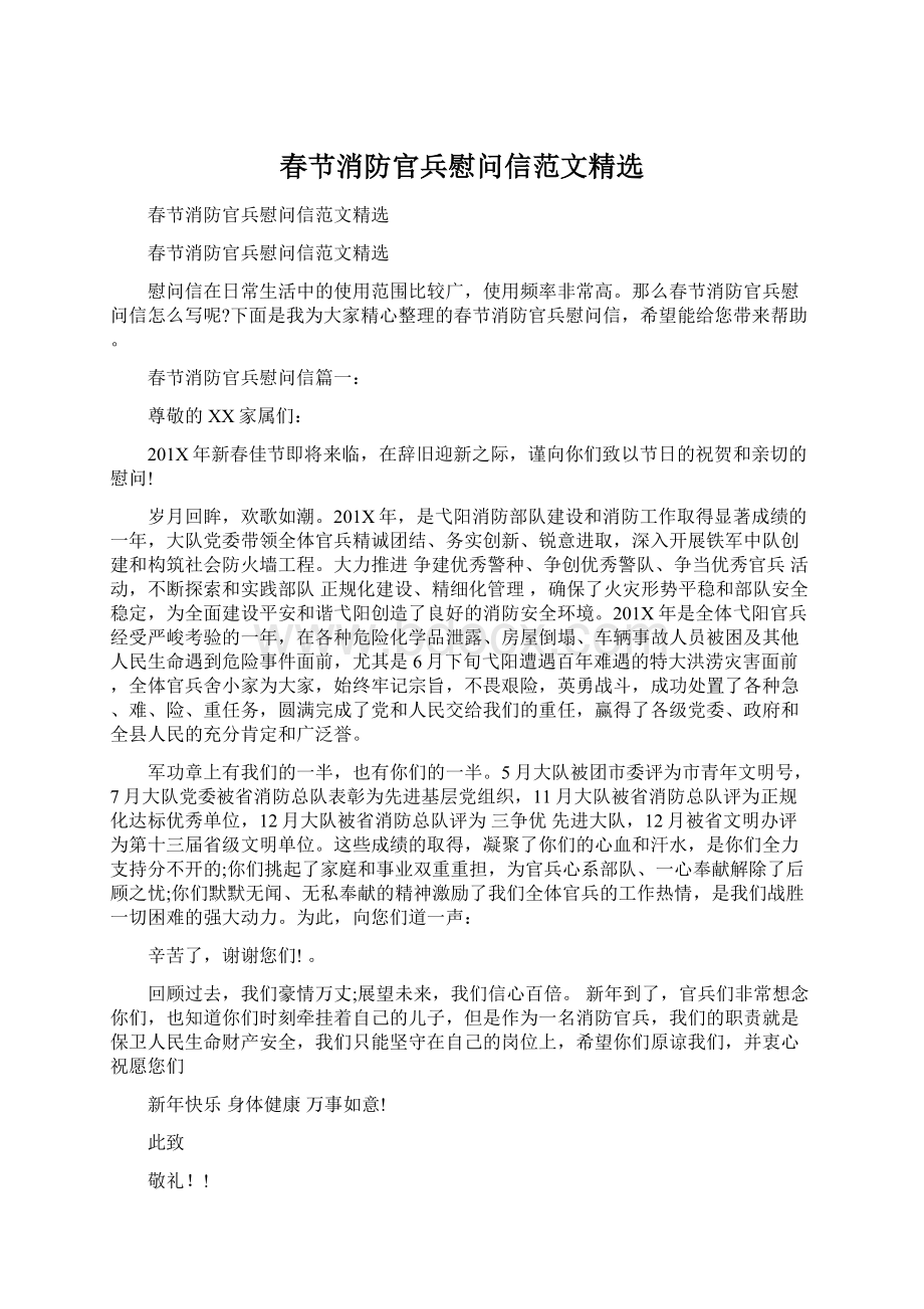 春节消防官兵慰问信范文精选Word文档下载推荐.docx