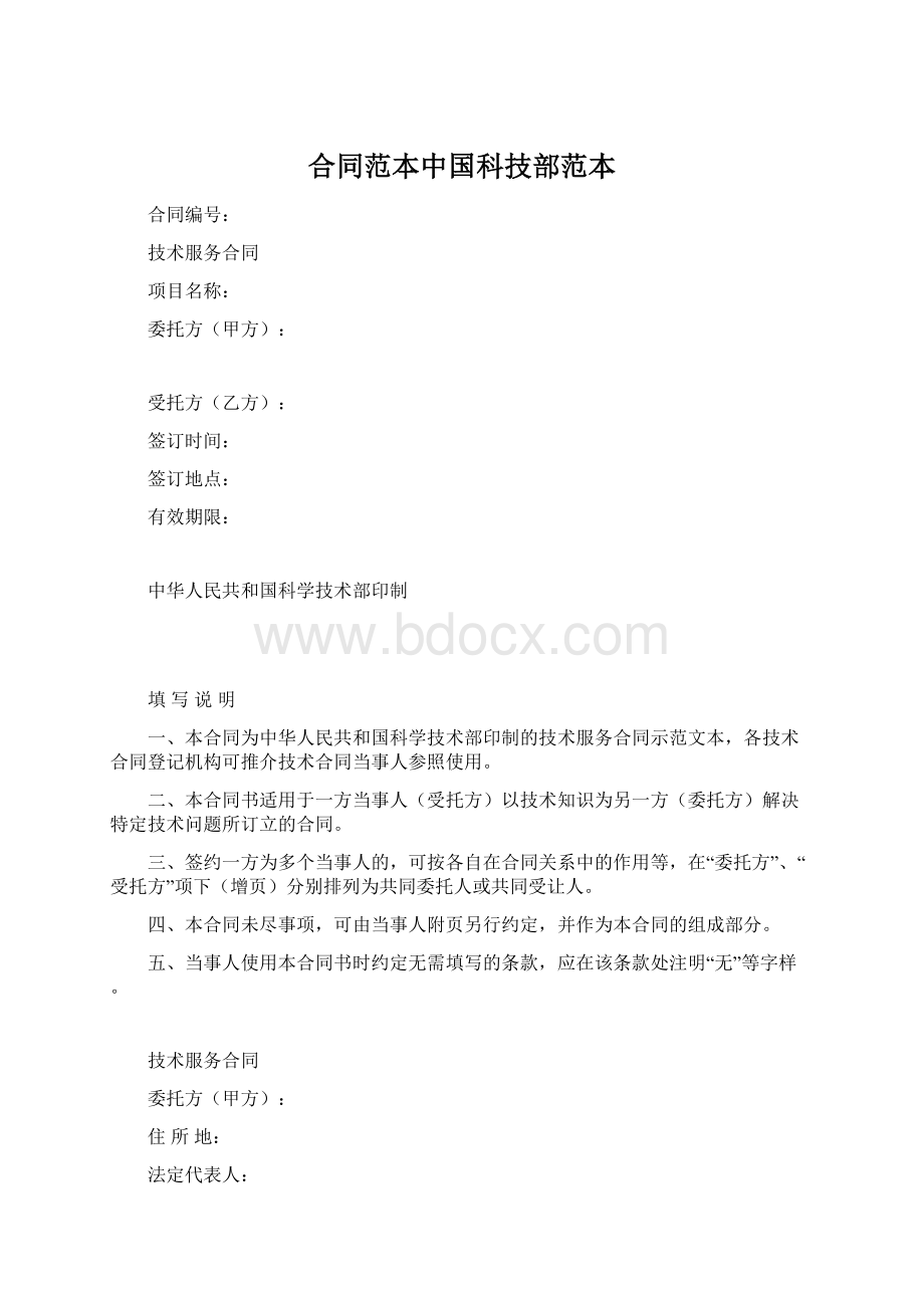 合同范本中国科技部范本.docx