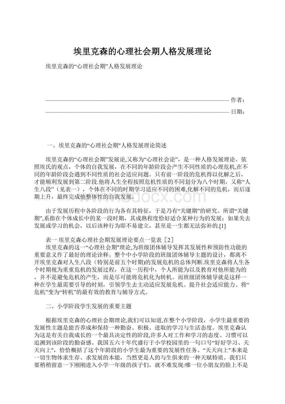 埃里克森的心理社会期人格发展理论.docx_第1页