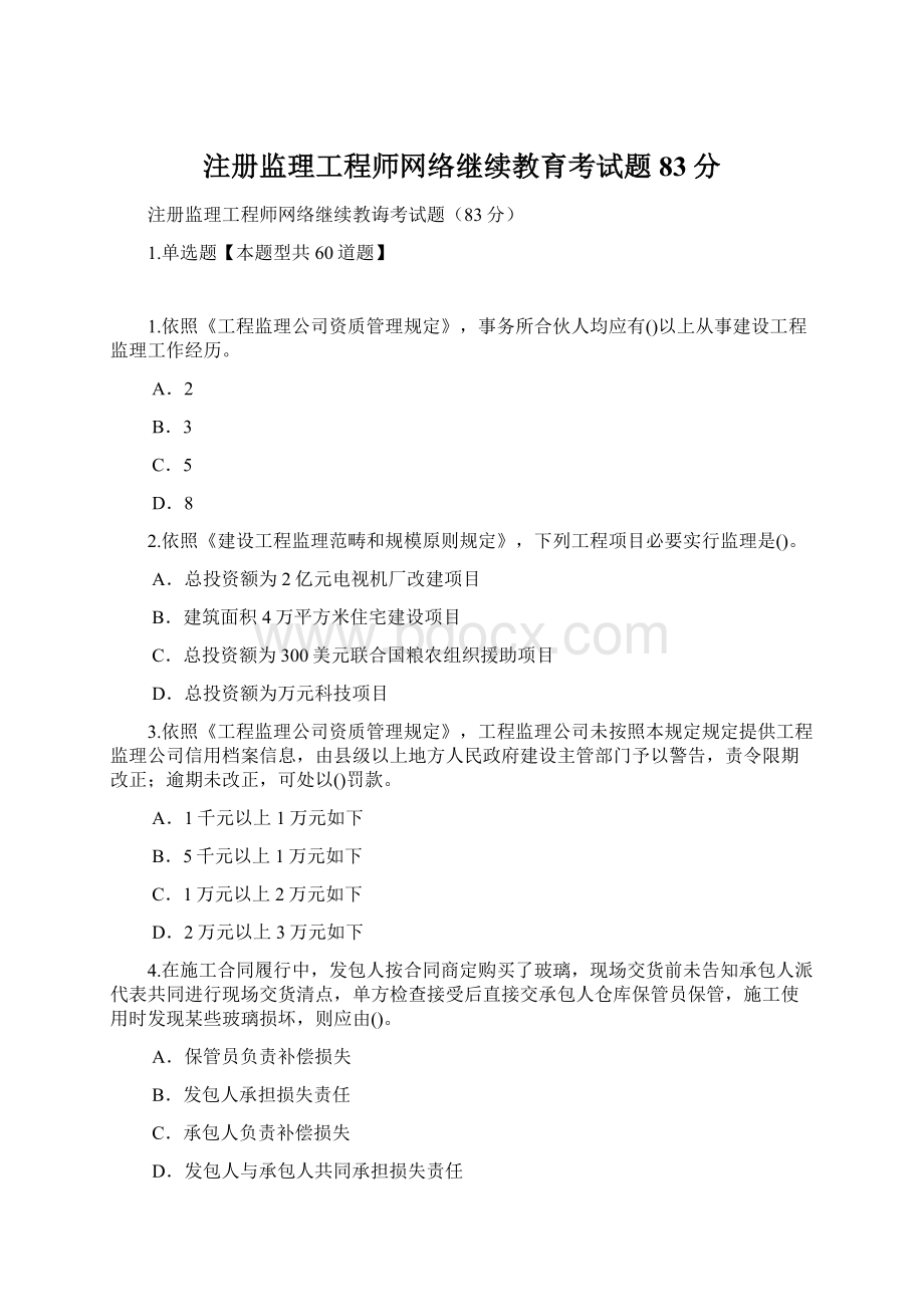 注册监理工程师网络继续教育考试题83分文档格式.docx