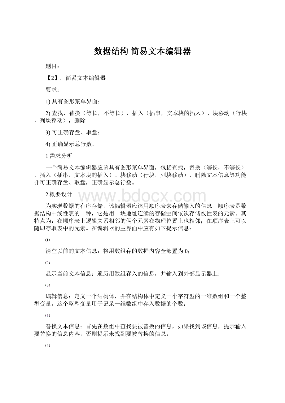 数据结构简易文本编辑器.docx_第1页