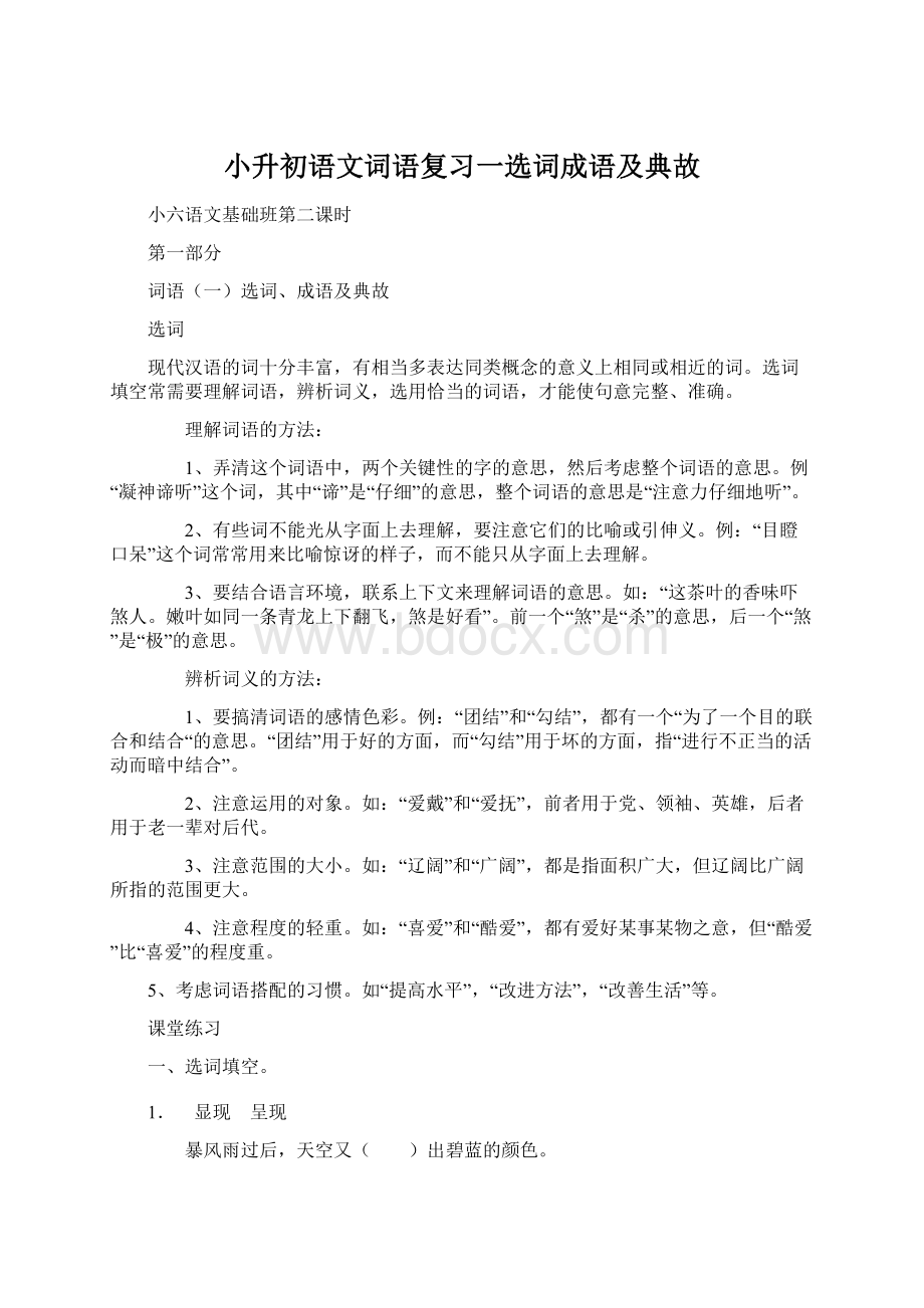 小升初语文词语复习一选词成语及典故Word格式.docx_第1页