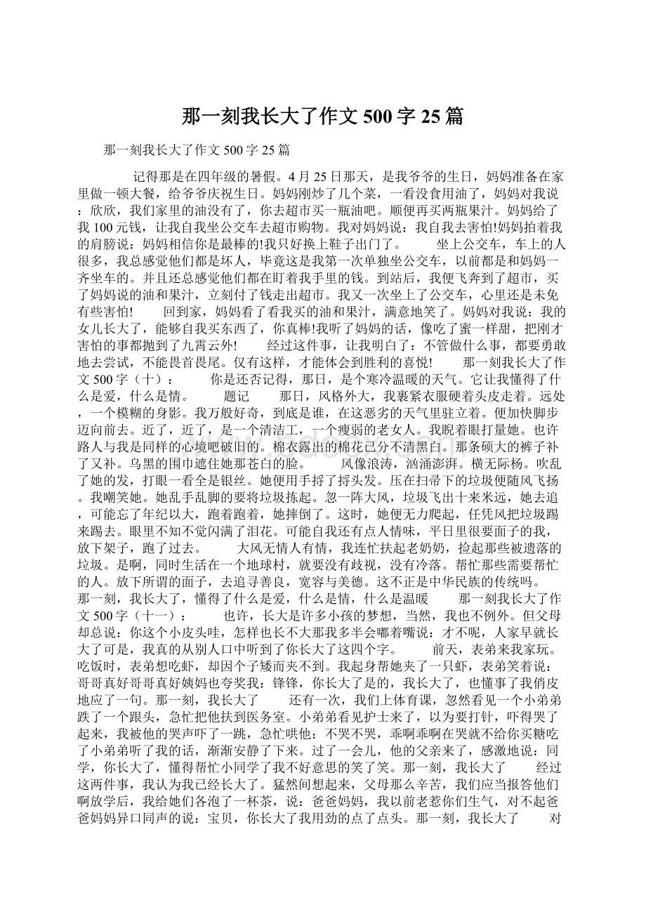 那一刻我长大了作文500字25篇文档格式.docx