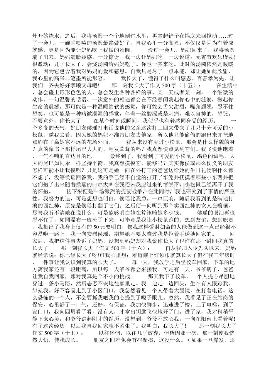 那一刻我长大了作文500字25篇文档格式.docx_第3页