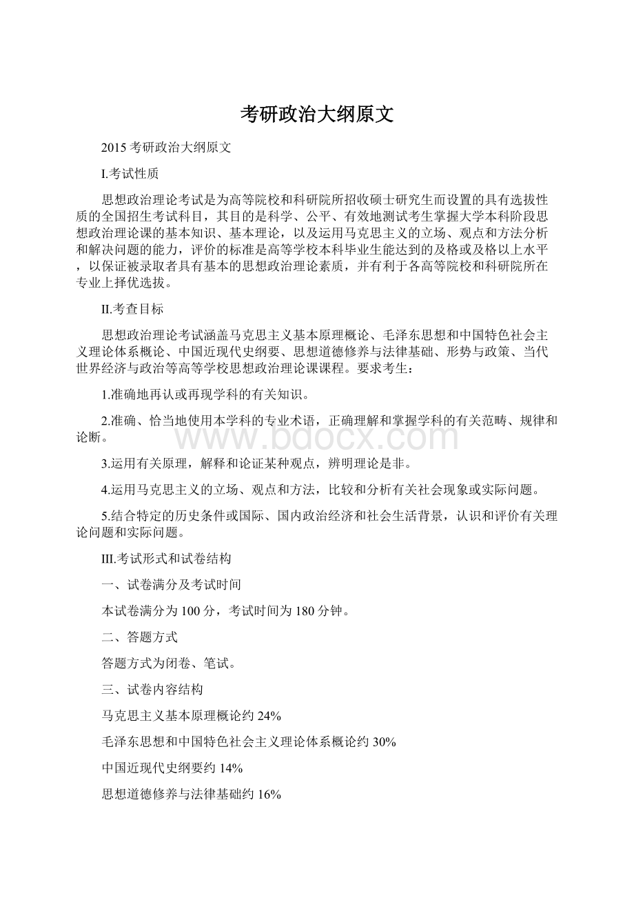 考研政治大纲原文.docx