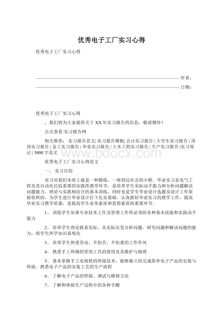 优秀电子工厂实习心得Word下载.docx