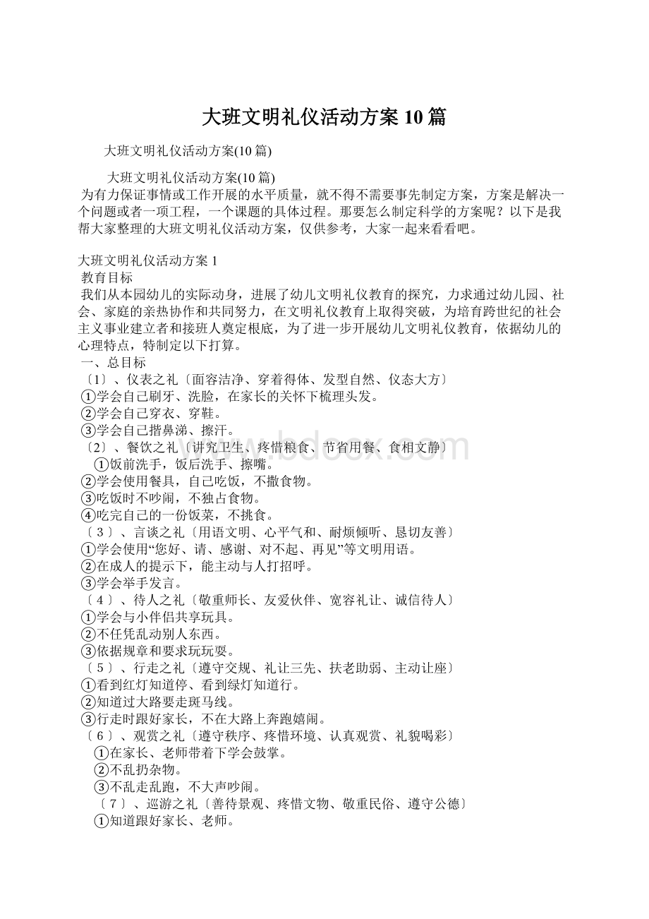 大班文明礼仪活动方案10篇Word下载.docx_第1页