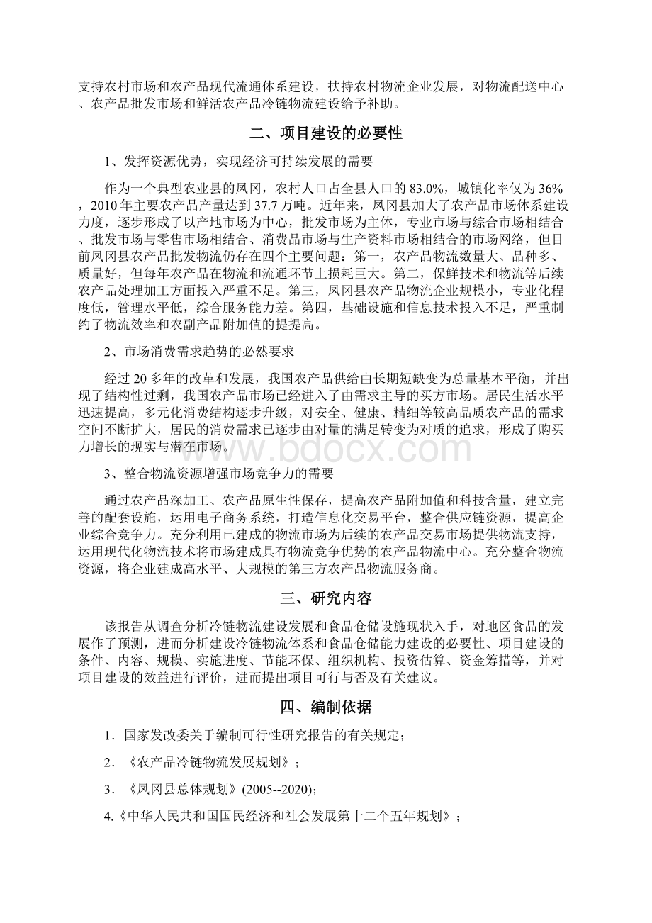 凤冈县冷链物流中心 正式稿文档格式.docx_第3页