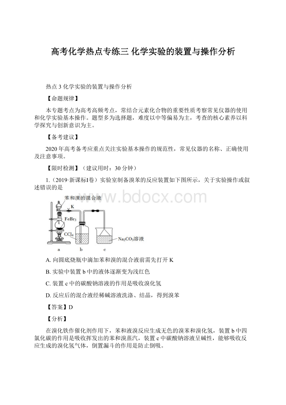 高考化学热点专练三 化学实验的装置与操作分析.docx