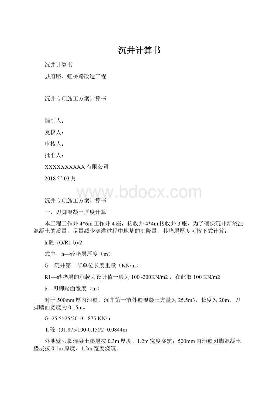 沉井计算书Word文件下载.docx