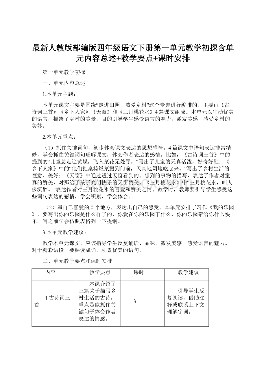 最新人教版部编版四年级语文下册第一单元教学初探含单元内容总述+教学要点+课时安排Word下载.docx