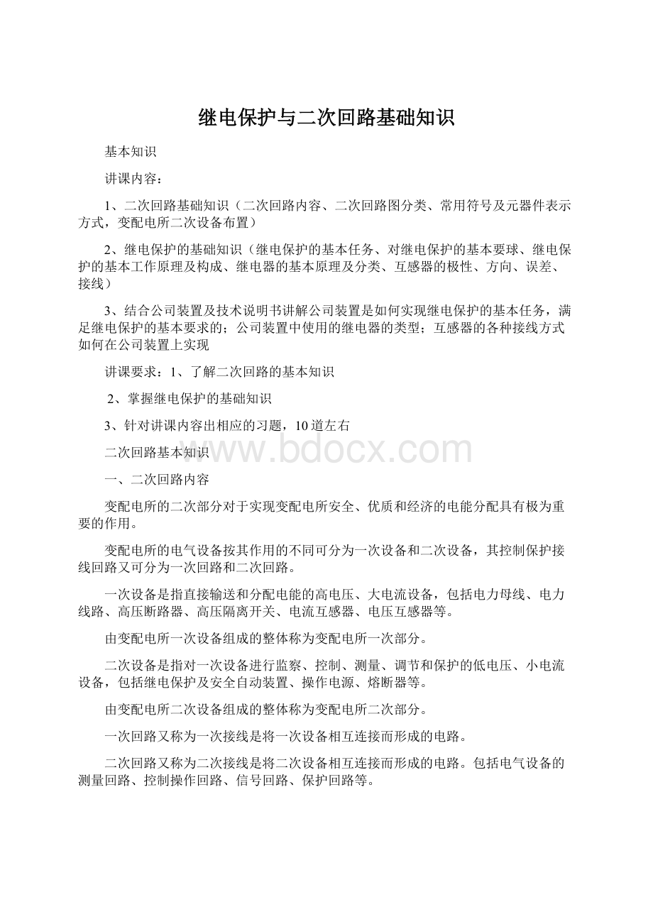 继电保护与二次回路基础知识.docx_第1页