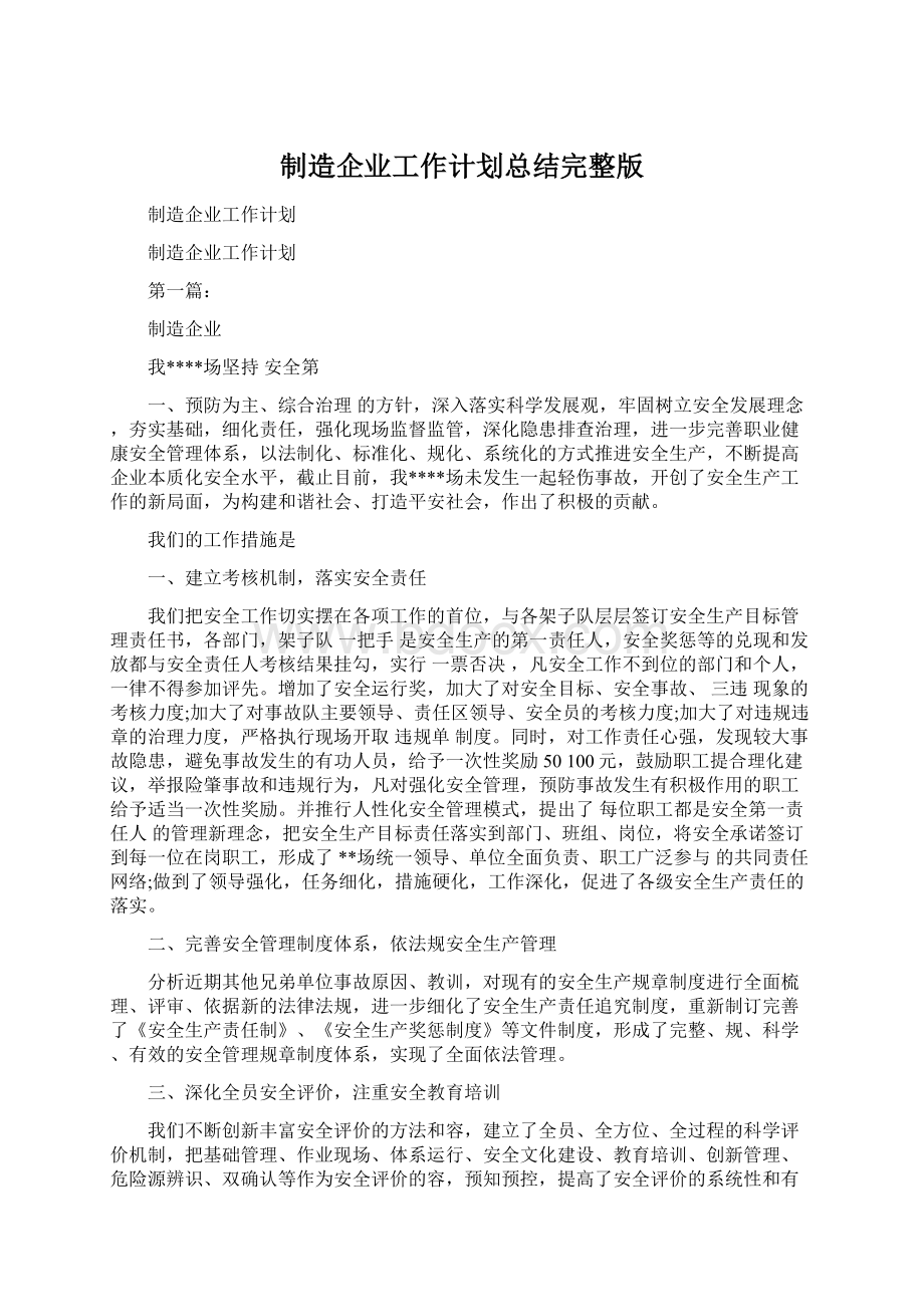 制造企业工作计划总结完整版.docx