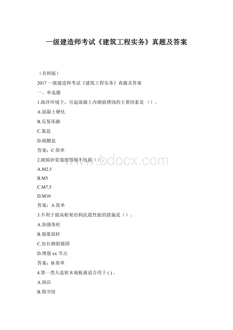 一级建造师考试《建筑工程实务》真题及答案Word下载.docx_第1页