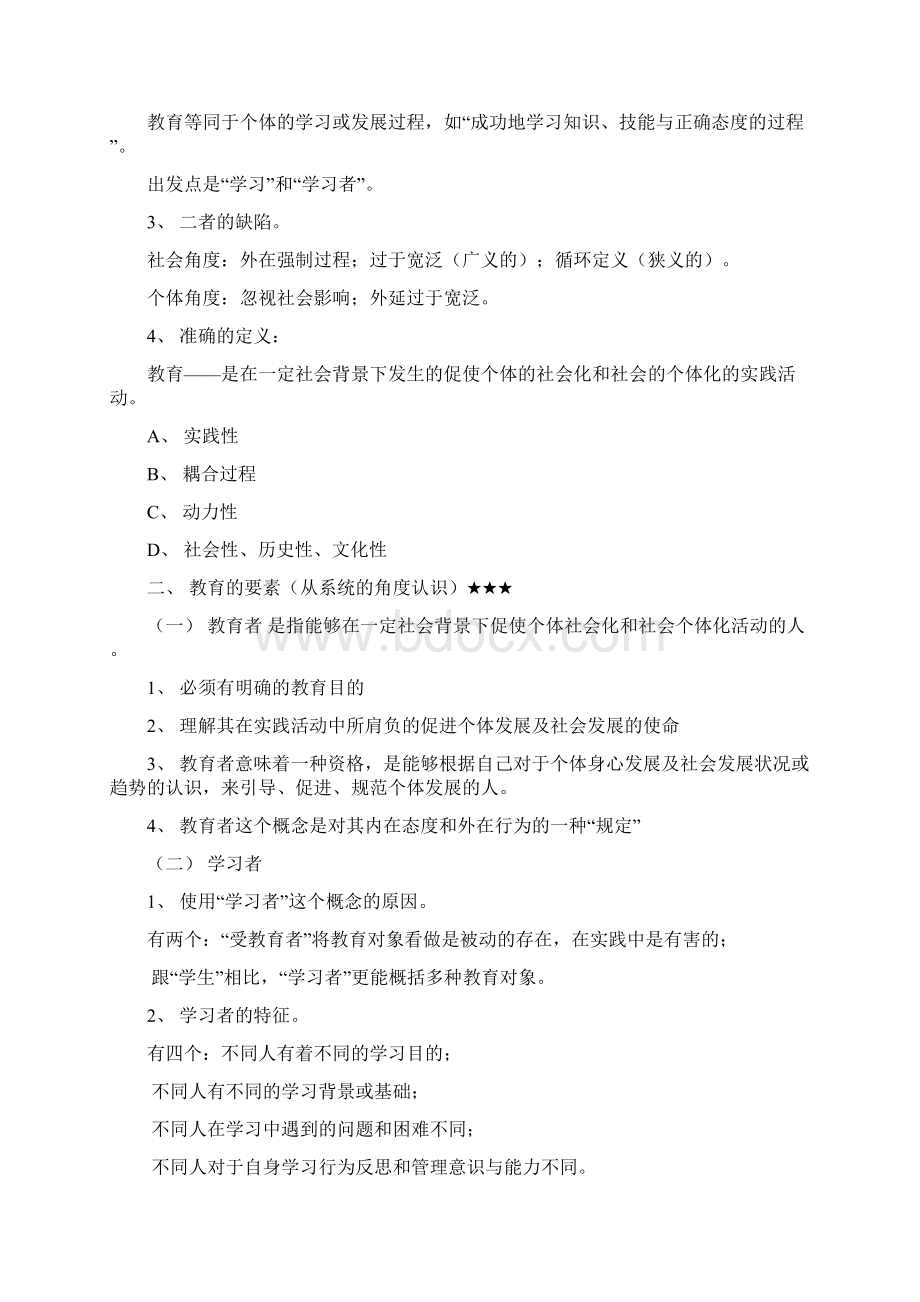 aqlcbpi全国十二所重点师范大学联合编写《教育学基础》笔记Word格式.docx_第2页