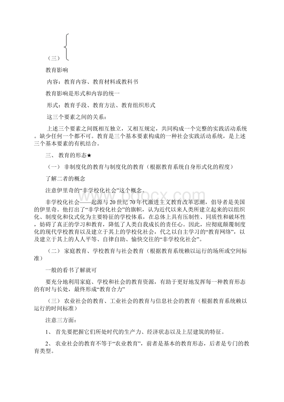 aqlcbpi全国十二所重点师范大学联合编写《教育学基础》笔记Word格式.docx_第3页