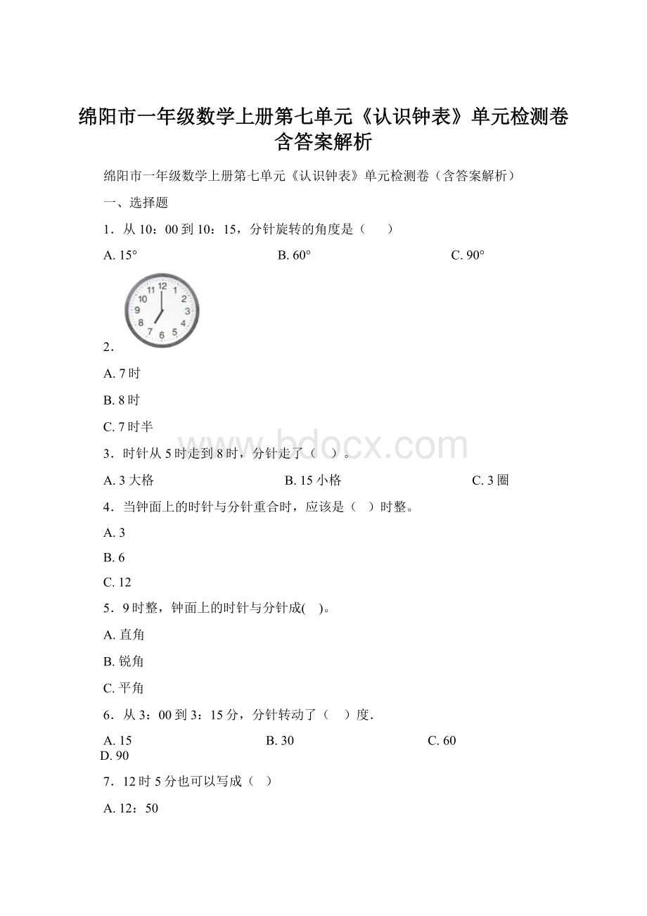 绵阳市一年级数学上册第七单元《认识钟表》单元检测卷含答案解析.docx