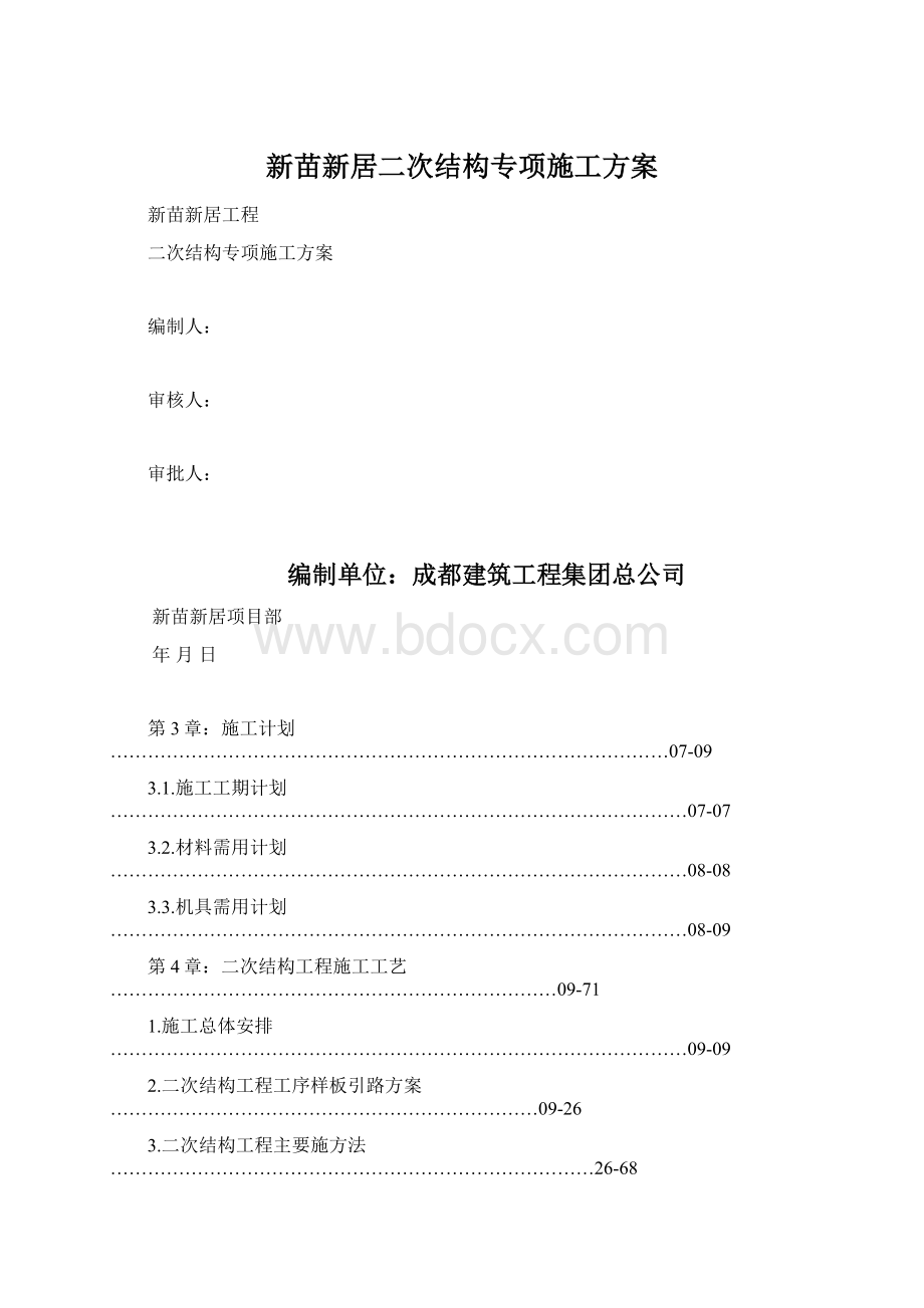 新苗新居二次结构专项施工方案.docx_第1页