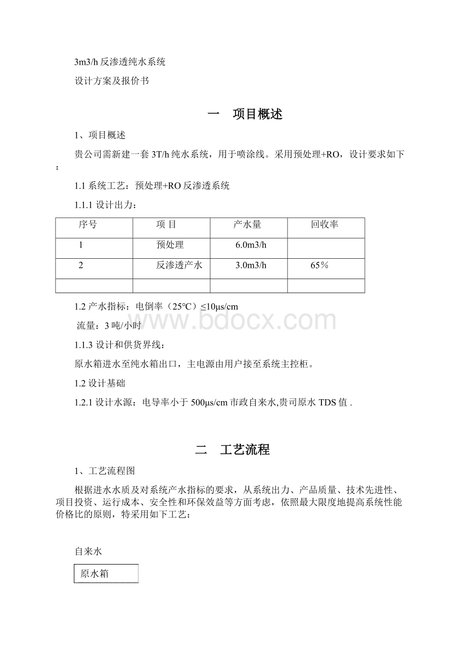 3T反渗透纯水书分解.docx_第2页