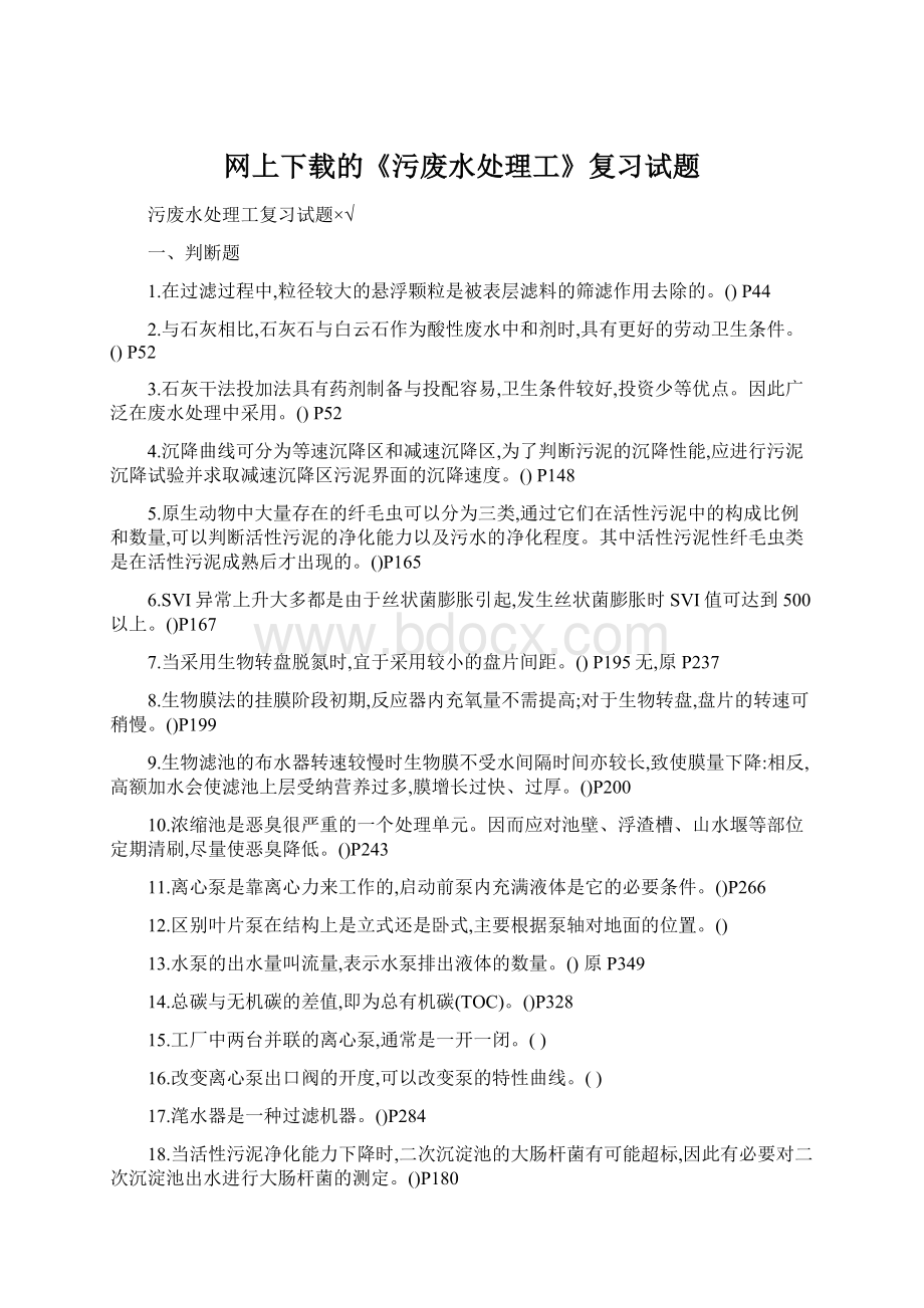 网上下载的《污废水处理工》复习试题.docx_第1页