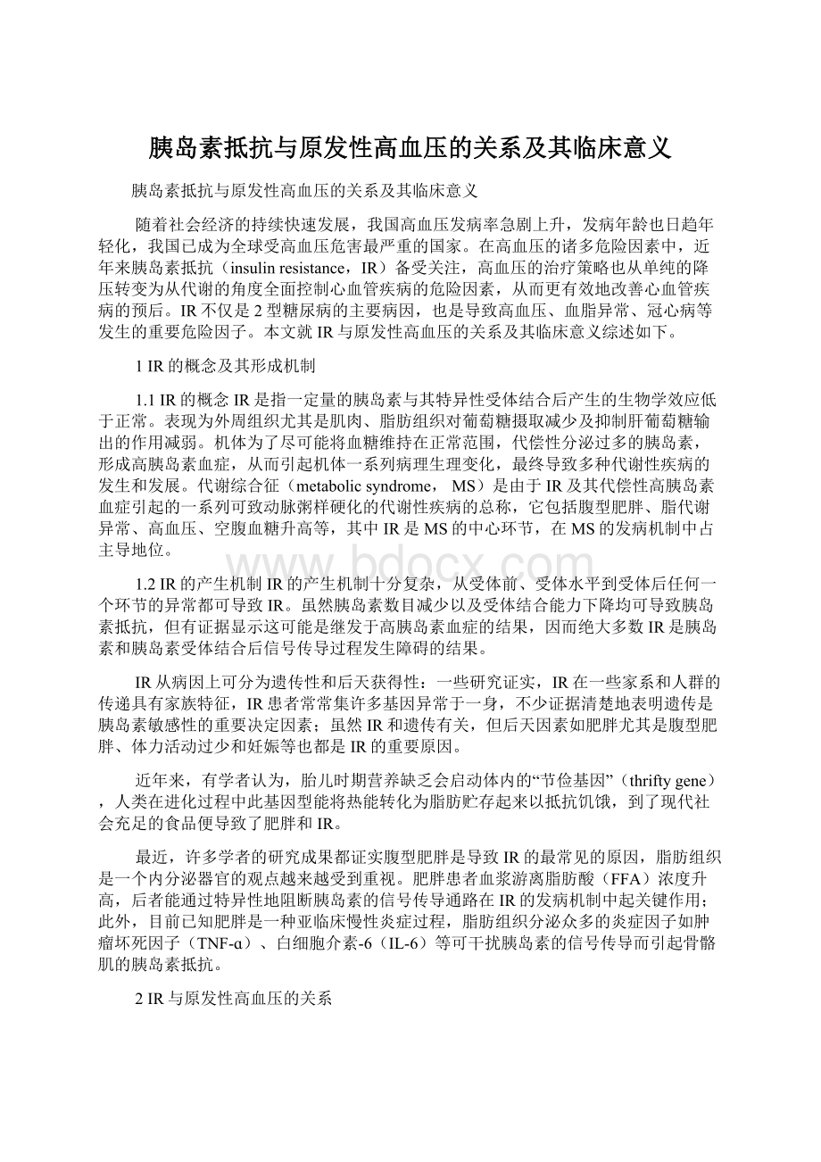 胰岛素抵抗与原发性高血压的关系及其临床意义.docx_第1页