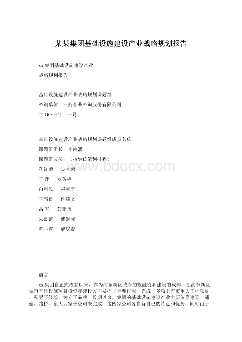 某某集团基础设施建设产业战略规划报告.docx