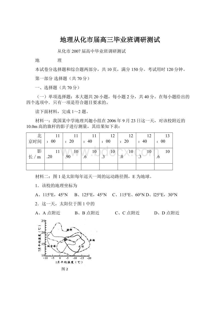 地理从化市届高三毕业班调研测试.docx_第1页