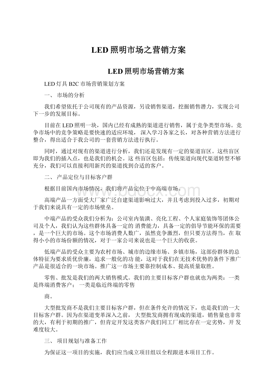 LED照明市场之营销方案.docx