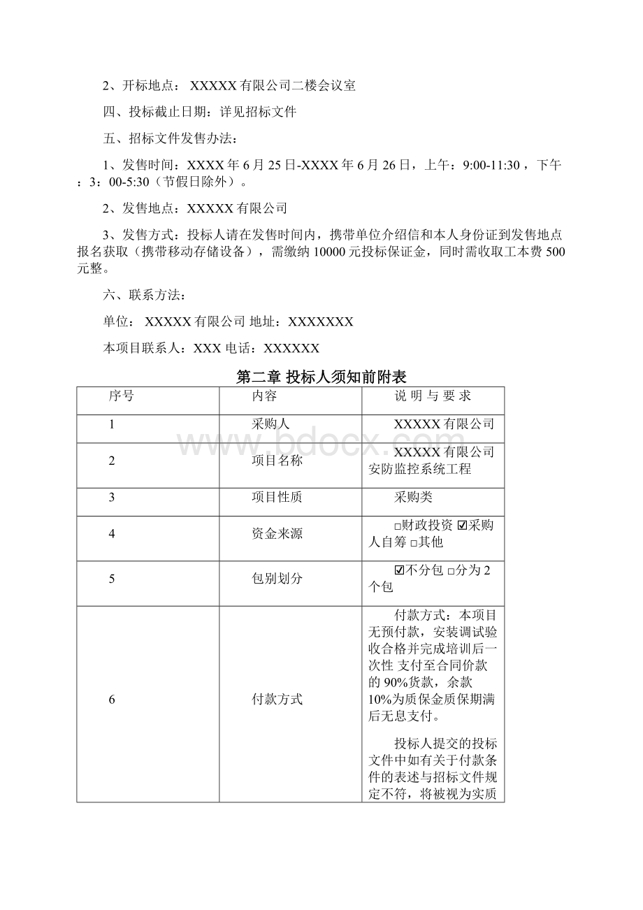 安防监控系统项目招标文件Word文档下载推荐.docx_第2页