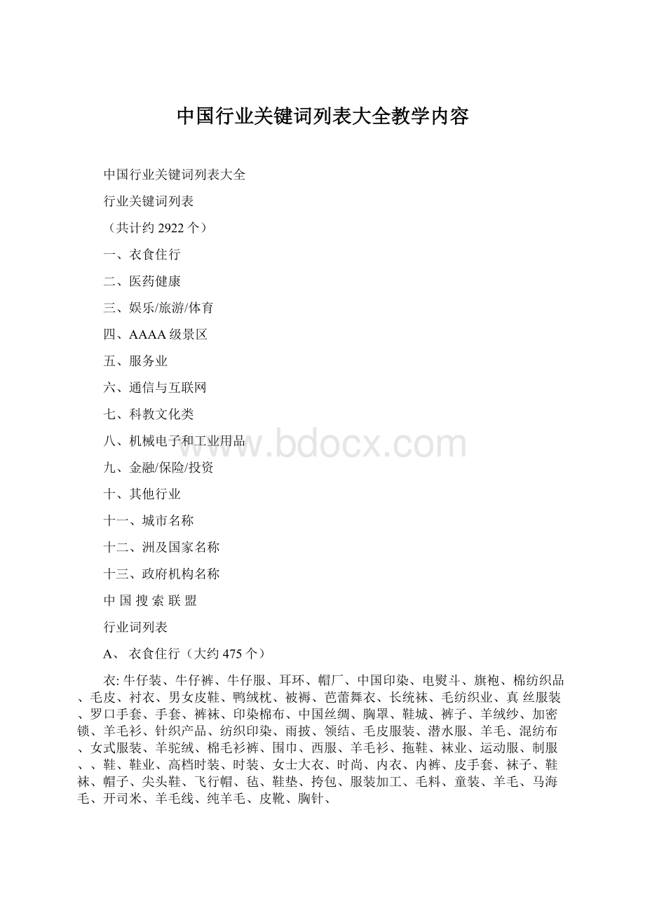 中国行业关键词列表大全教学内容Word格式文档下载.docx