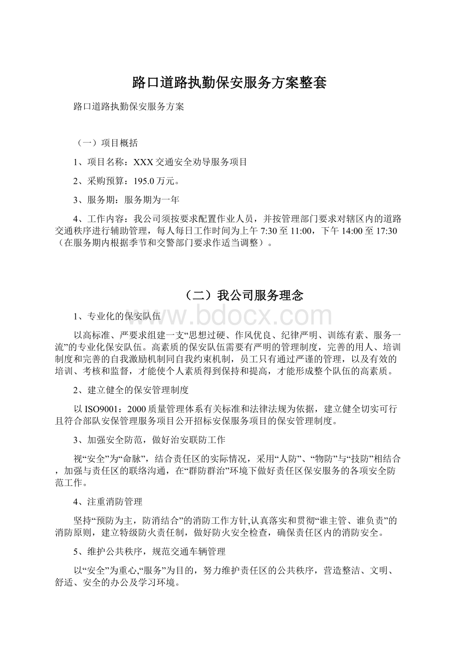 路口道路执勤保安服务方案整套Word格式文档下载.docx