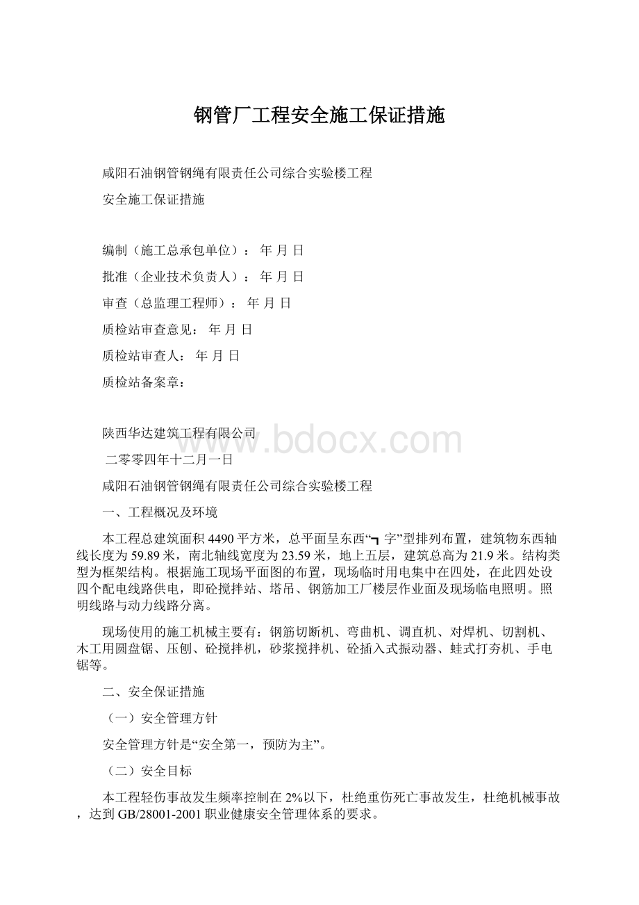 钢管厂工程安全施工保证措施Word格式.docx