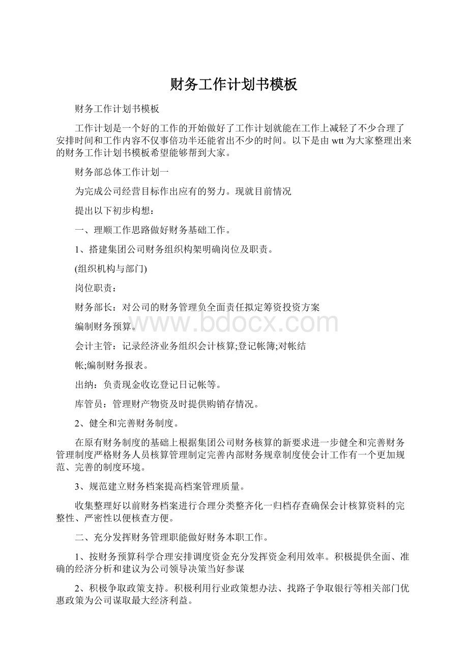 财务工作计划书模板Word文档格式.docx_第1页